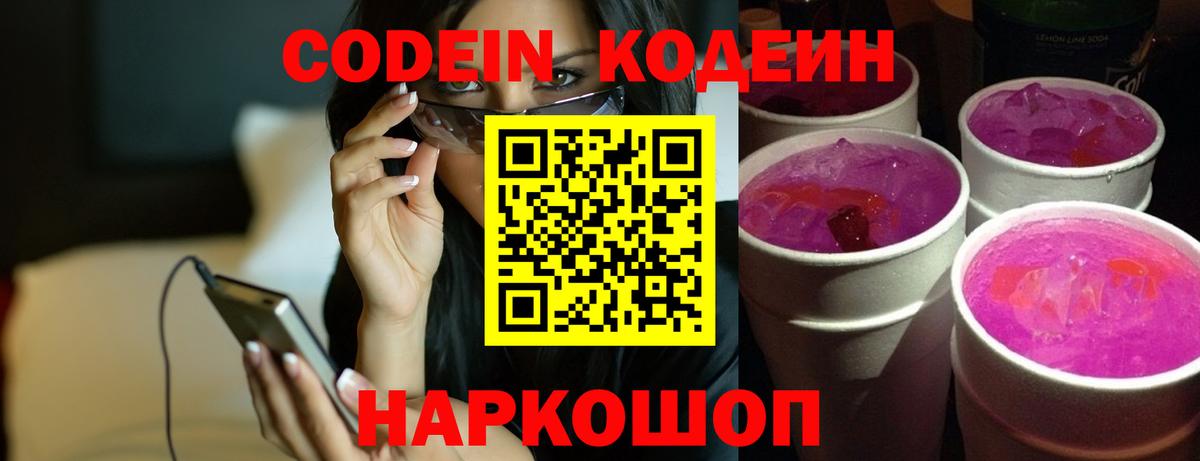 Codein Purple Drank Ступино